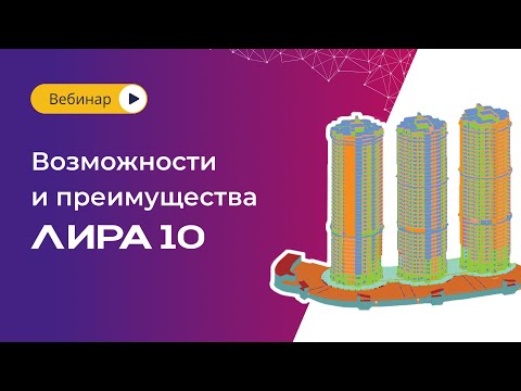 Видео: Возможности и преимущества ЛИРА 10