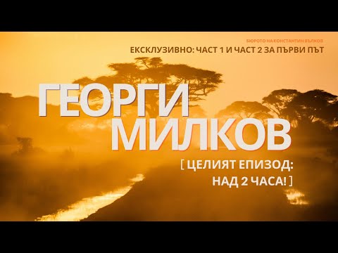 Видео: ЗА ПЪРВИ ПЪТ: Георги Милков: ЦЯЛОТО ИНТЕРВЮ (ексклузивно: пълните повече от два часа, само тук)