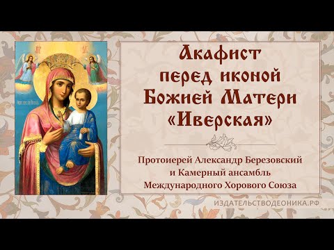 Видео: Акафист перед иконой Божией Матери "Иверская"