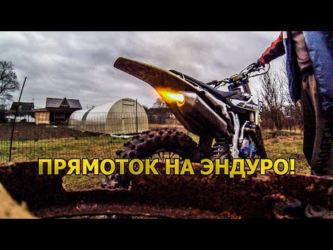 Видео: ПРЯМОТОК НА ЭНДУРО МОТОЦИКЛ / УДАЛЯЕМ ФЛЕЙТУ | AVANTIS 300