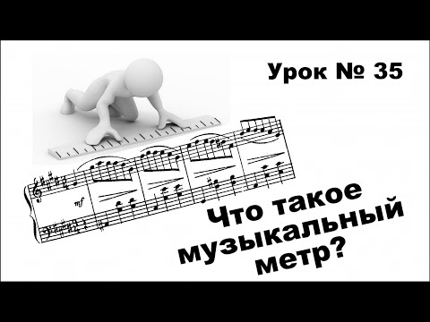 Видео: Что такое метр в музыке