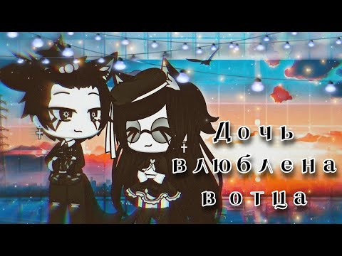Видео: 💞✨Дочь влюблена в отца✨[🎬мини фильм🎬][🖇️серия 1🖇️]💞 #гачалайф