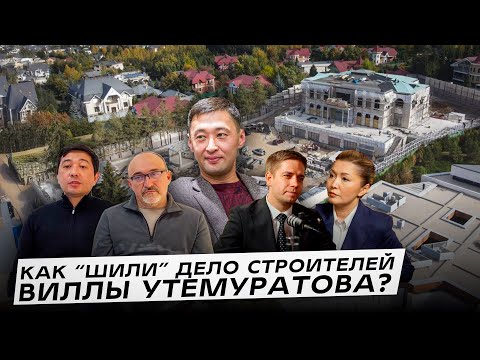 Видео: Что стоит за делом против строителей виллы Алидара Утемуратова?