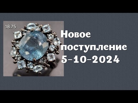 Видео: Новое поступление заставка  05-10-2024