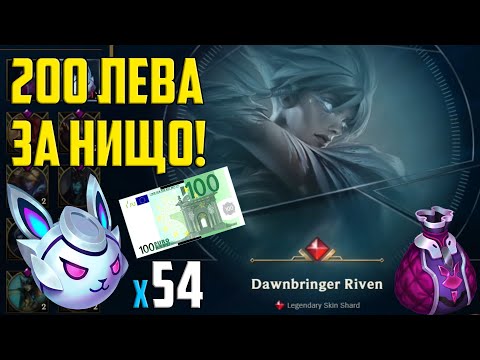 Видео: Нито СТОТИНКА повече на RIOT - 200 ЛЕВА за НИЩО!