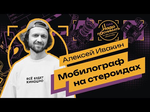 Видео: Мобилограф на стероидах: как Алексей Ивакин превратил телефон в камеру мечты
