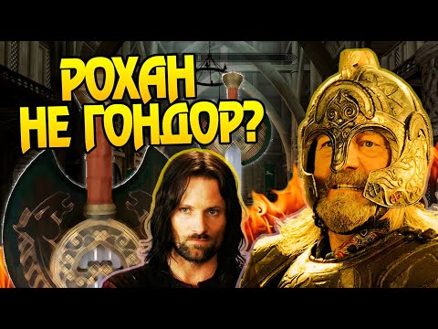 Видео: Почему Рохан помог когда Гондор не пришел?