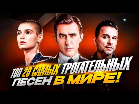 Видео: ТОП 20 Самых ТРОГАТЕЛЬНЫХ песен в МИРЕ, по версии Umanchannel