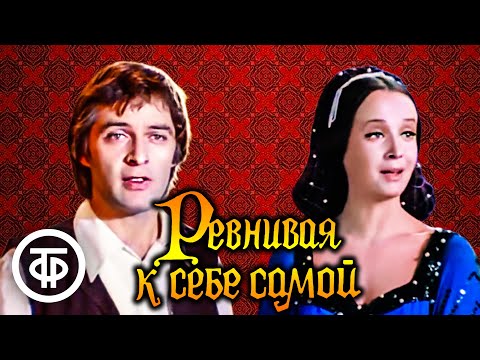 Видео: Ревнивая к себе самой. Малый театр (1980)