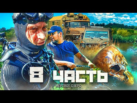 Видео: ЧЕРЕПА В МОГИЛЬНОМ ОЗЕРЕ!!! мы стали поисковиками и пожалели об этом .. 8 часть