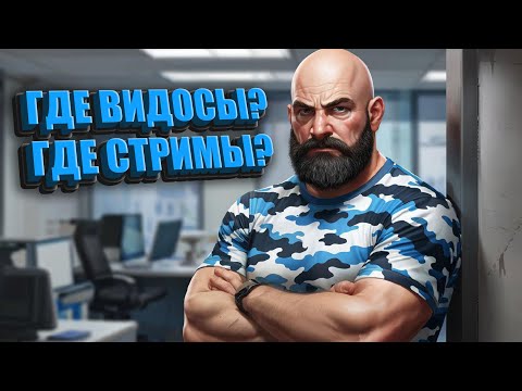 Видео: Где Ролики ? Где Стримы? Куда Пропал?