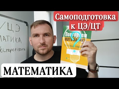 Видео: Как самому подготовиться к ЦЭ по математике.  Обзор на сборники и пособия