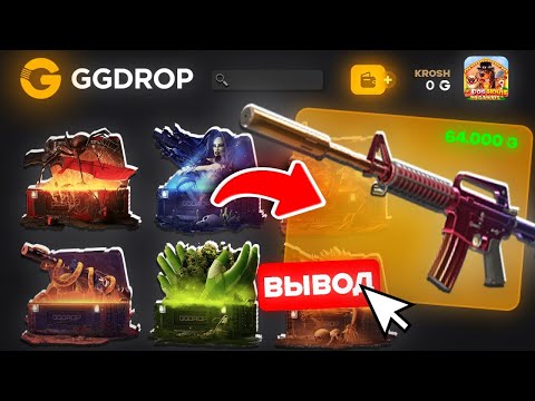 Видео: ЛУЧШЕЕ ОТКРЫТИЕ КЕЙСОВ НА ГГДРОП!!! РЕАЛЬНО ВЫШЛО ОКУПИТЬСЯ И ВЫВЕСТИ НОЖ???