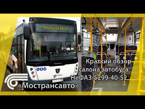 Видео: Краткий обзор салона нового автобуса НеФАЗ-5299-40-52 "Мострансавто"