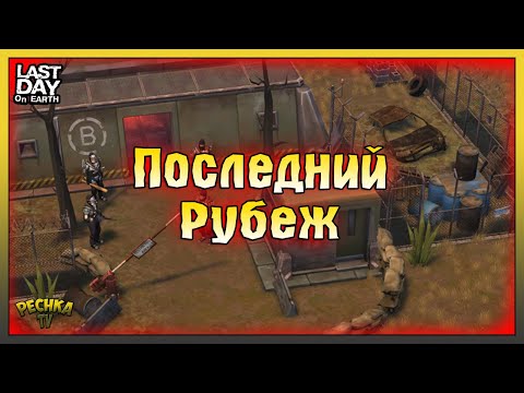 Видео: ПОСЛЕДНИЙ РУБЕЖ БУНКЕРА БРАВО! БУНКЕР БРАВО 4 ЭТАЖ VS М16! Last Day on Earth: Survival