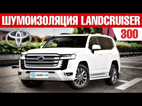 Видео: Land Cruiser 300. Шумоизоляция автомобиля.