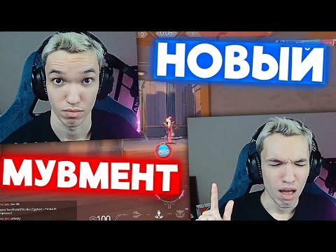 Видео: ТЕСТ НОВОГО МУВМЕНТА | Нарезка со стрима Релакса #8