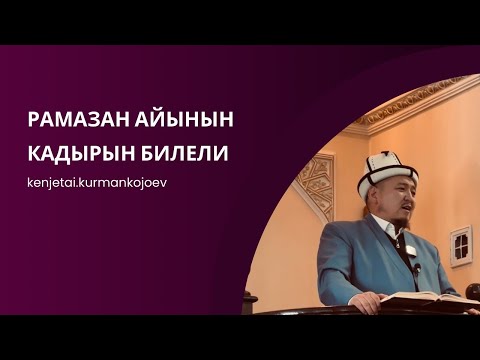 Видео: Рамазан берешендиктин айы | жума баян | Устаз Кенжетай ажы Курманкожоев
