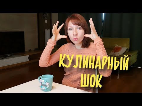 Видео: КУЛИНАРНЫЙ ШОК: наши блюда которые пугают корейцев