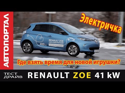 Видео: Тест-драйв Renault Zoe  Радости и горести электромобиля А у вас есть лишнее время?