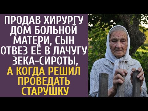 Видео: Продав хирургу дом больной матери, сын отвез её в лачугу зека-сироты… А когда решил проведать мать