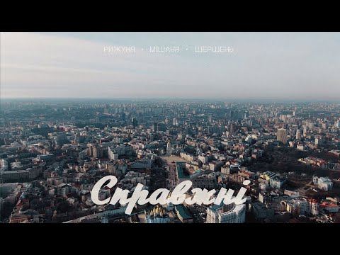 Видео: Рижуня, Мішаня, Шершень - Справжні