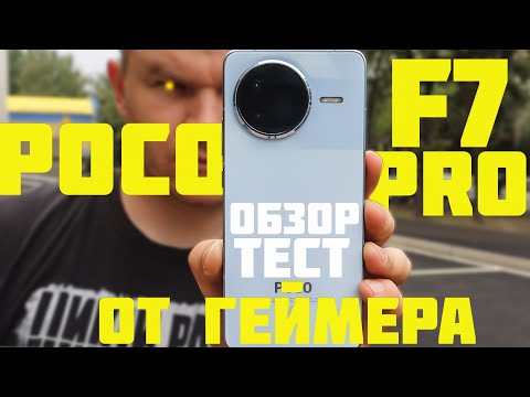 Видео: POCO F7 PRO: Есть проблемы! Но в целом....