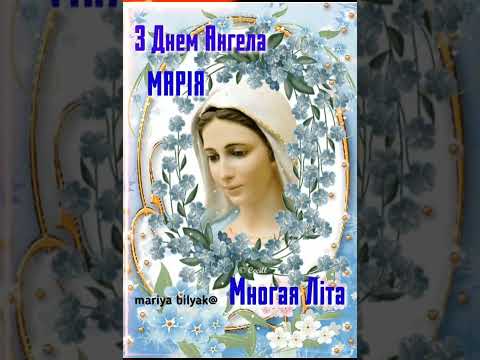 Видео: Марія - З Днем Ангела. Пісня -привітання.