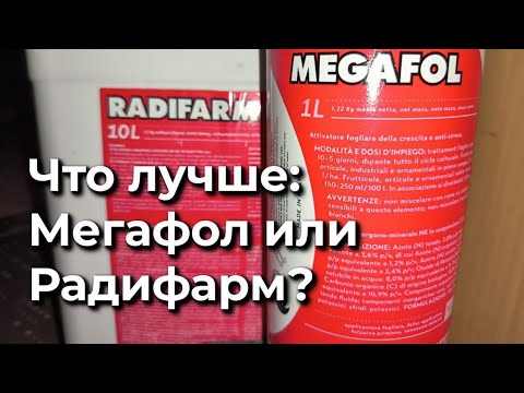 Видео: Что лучше: Мегафол или Радифарм?