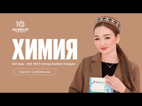 Видео: ҰБТ-2024 | Химия пәнінен ҰБТ тест нұсқасын талдау