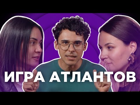 Видео: Как прийти к доходу в 10 миллионов и обрести семейное счастье | ИГРА АТЛАНТОВ #1