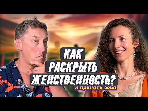 Видео: Как раскрыть женственность? И прожить 8 лет без ссор с мужчиной