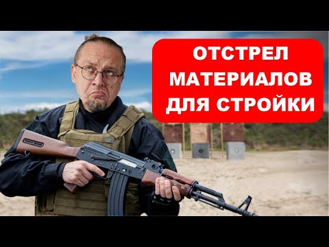 Видео: Не СТРОЙ ДОМ из этих материалов. ЭТУ стену пуля пробьет  насквозь