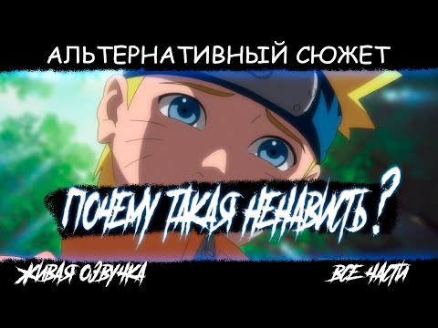 Видео: НЕЛЮБИМ,НО Я ВОССИЯЮ l ДРУГОЙ МИР l АЛЬТЕРНАТИВНЫЙ СЮЖЕТ НАРУТО l ЖИВАЯ ОЗВУЧКА