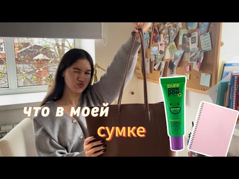 Видео: Что в моей сумке | Косметика | Осень 2024