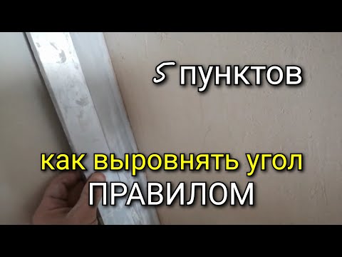 Видео: 5 пунктов как сделать ИДЕАЛЬНЫЙ угол выравнивая стены ПРАВИЛОМ.