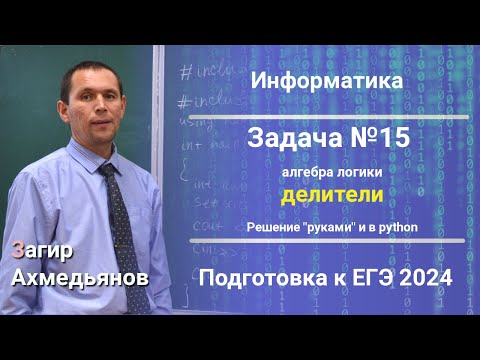 Видео: Задача №15. Алгебра логики. Делители