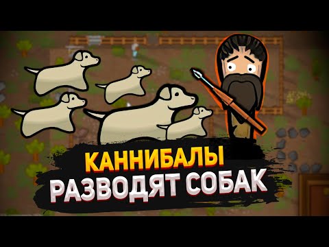 Видео: СОБАЧИЙ АПОКАЛИПСИС — КОЛОНИЯ КАННИБАЛОВ #5