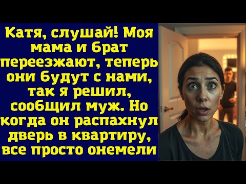 Видео: Катя, слушай! Моя мама и брат переезжают, теперь они будут с нами, так я решил, — сообщил муж