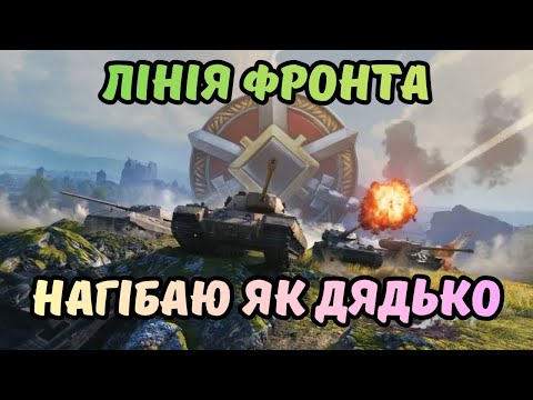 Видео: ✨Лінія фронта ,World of tanks😎Граю та спілкуюся🤞