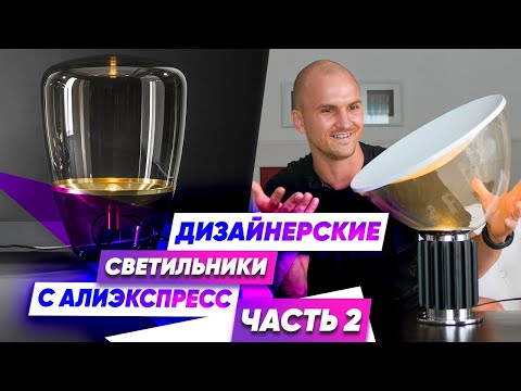 Видео: Дизайнерские Светильники с АлиЭкспресс // Aliexpress // Дизайн Интерьера