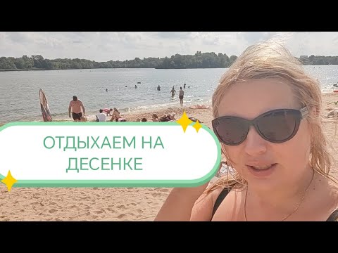 Видео: VLOG 9.🐟💫💫💫АВГУСТ 2025. ОТДЫХАЕМ НА ДЕСЕНКЕ. ПЛЯЖ ПОНРАВИЛСЯ. 