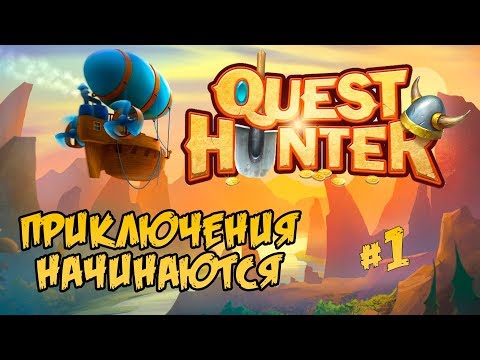Видео: QUEST HUNTER  ⋙ ПЕРВЫЙ ВЗГЛЯД  ⋙ ПРИКЛЮЧЕНИЯ НАЧИНАЮТСЯ!