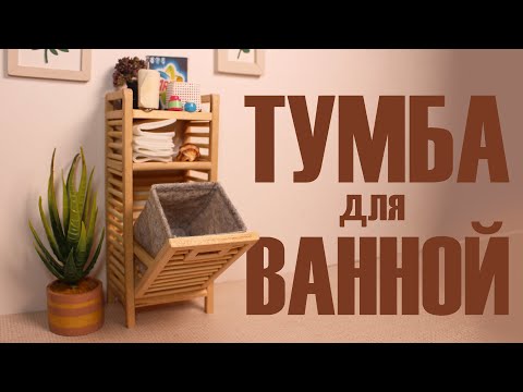 Видео: ТУМБА для ванной