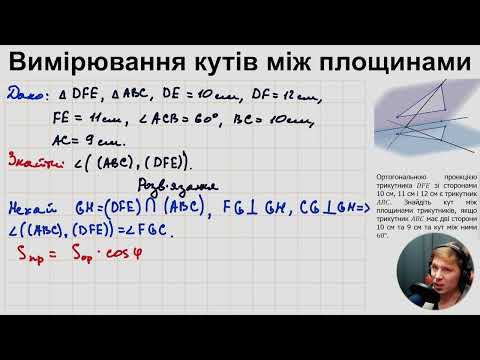 Видео: 10Г. Вимірювання кутів між площинами (ч.3)