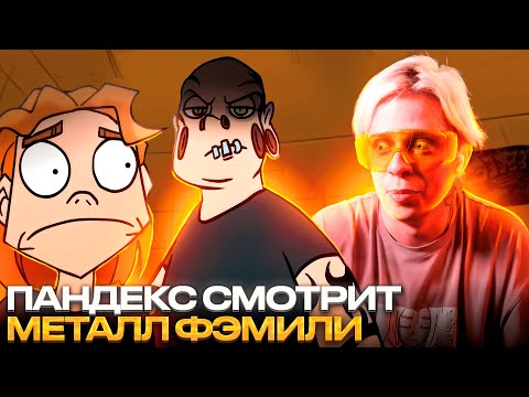 Видео: Пандекс Смотри МЕТАЛ ФЕМЕЛИ  2 Сезон 4 Серия