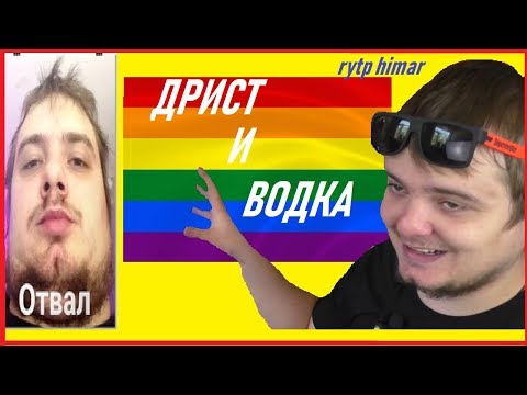 Видео: МУТНЫЙ МРАК (MADDY MURK) - ДРИСТ И ВОДКА