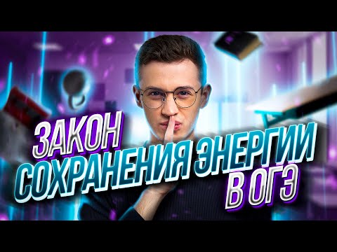 Видео: Закон сохранения энергии | Физика ОГЭ - Азат Адеев