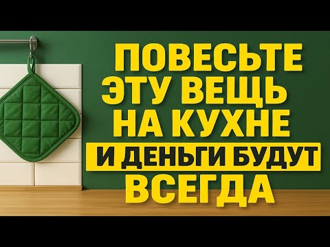 Видео: Повесьте эту вещь на кухне - и деньги будут всегда! Один предмет навсегда изменит ваш достаток