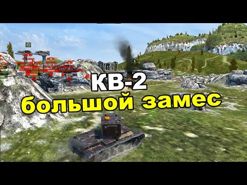 Видео: КВ-2 в режиме 10х10 | Tanks Blitz Lesta